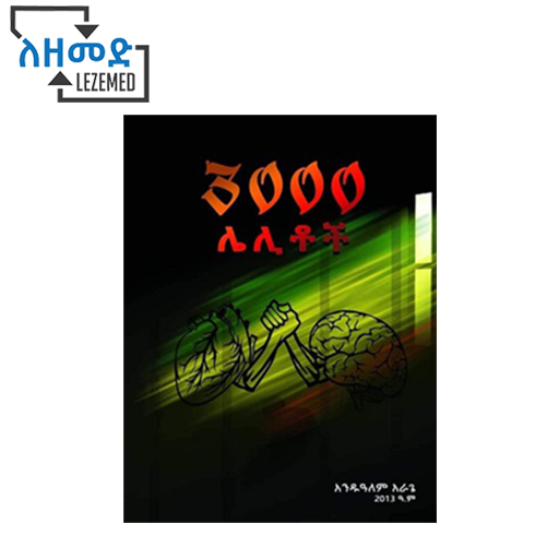 3000 ሌሊቶች 3